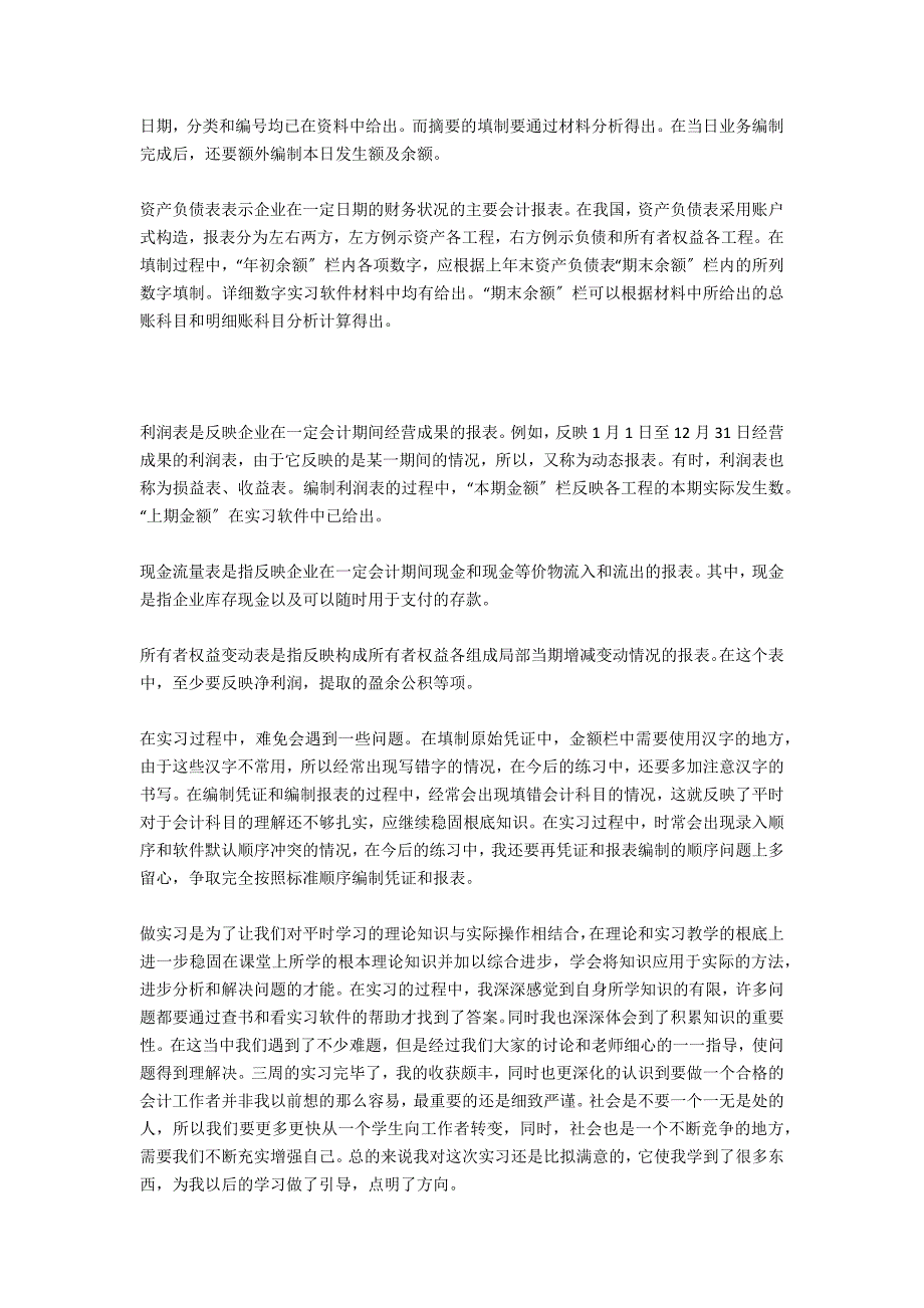 2020年中级财务会计实习报告3000字_第3页