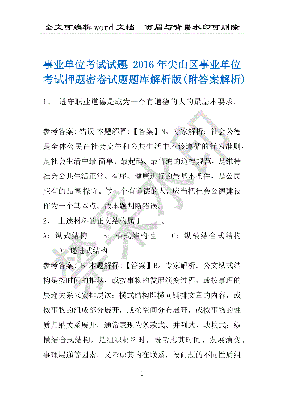 事业单位考试试题：2016年尖山区事业单位考试押题密卷试题题库解析版(附答案解析)_第1页