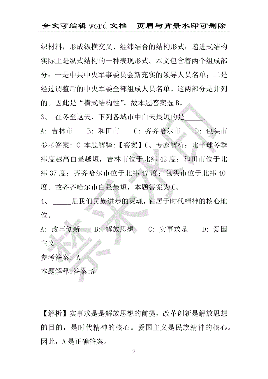 事业单位考试试题：2016年尖山区事业单位考试押题密卷试题题库解析版(附答案解析)_第2页