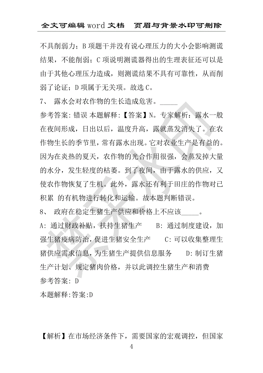 事业单位考试试题：2016年尖山区事业单位考试押题密卷试题题库解析版(附答案解析)_第4页