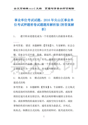 事业单位考试试题：2016年尖山区事业单位考试押题密卷试题题库解析版(附答案解析)