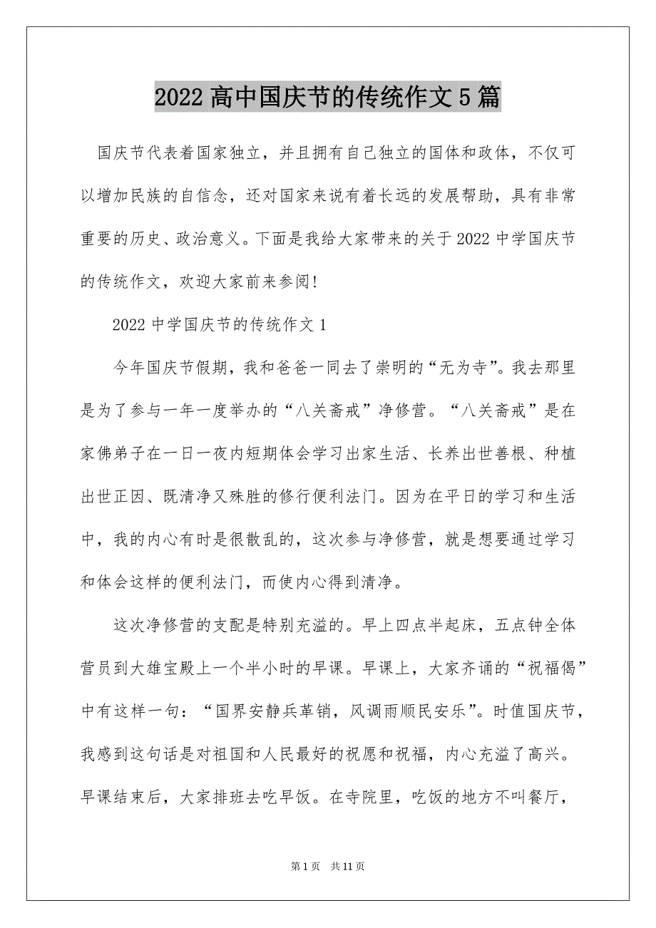 2022高中国庆节的传统作文5篇_第1页