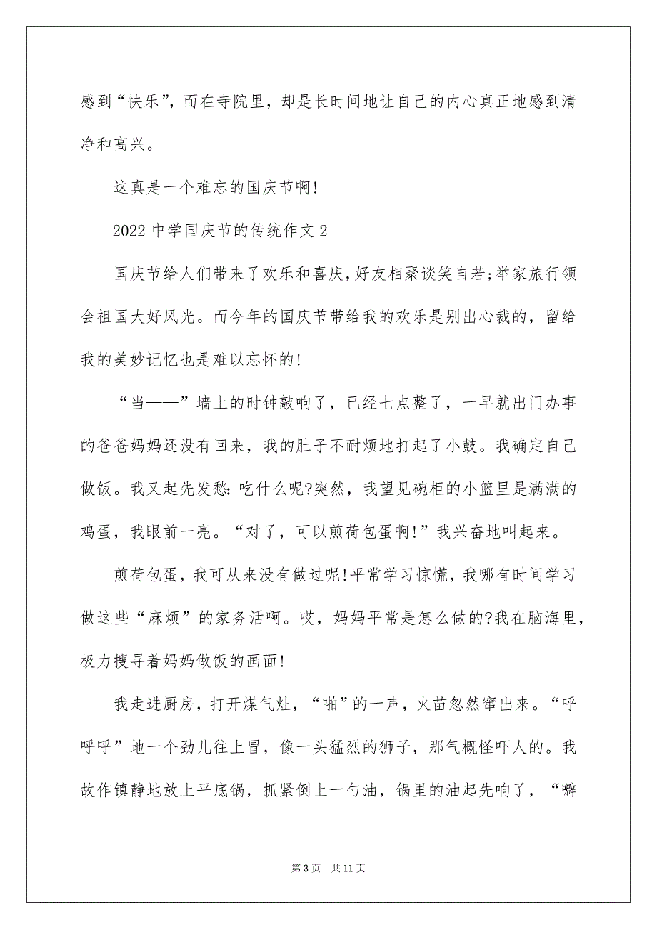 2022高中国庆节的传统作文5篇_第3页