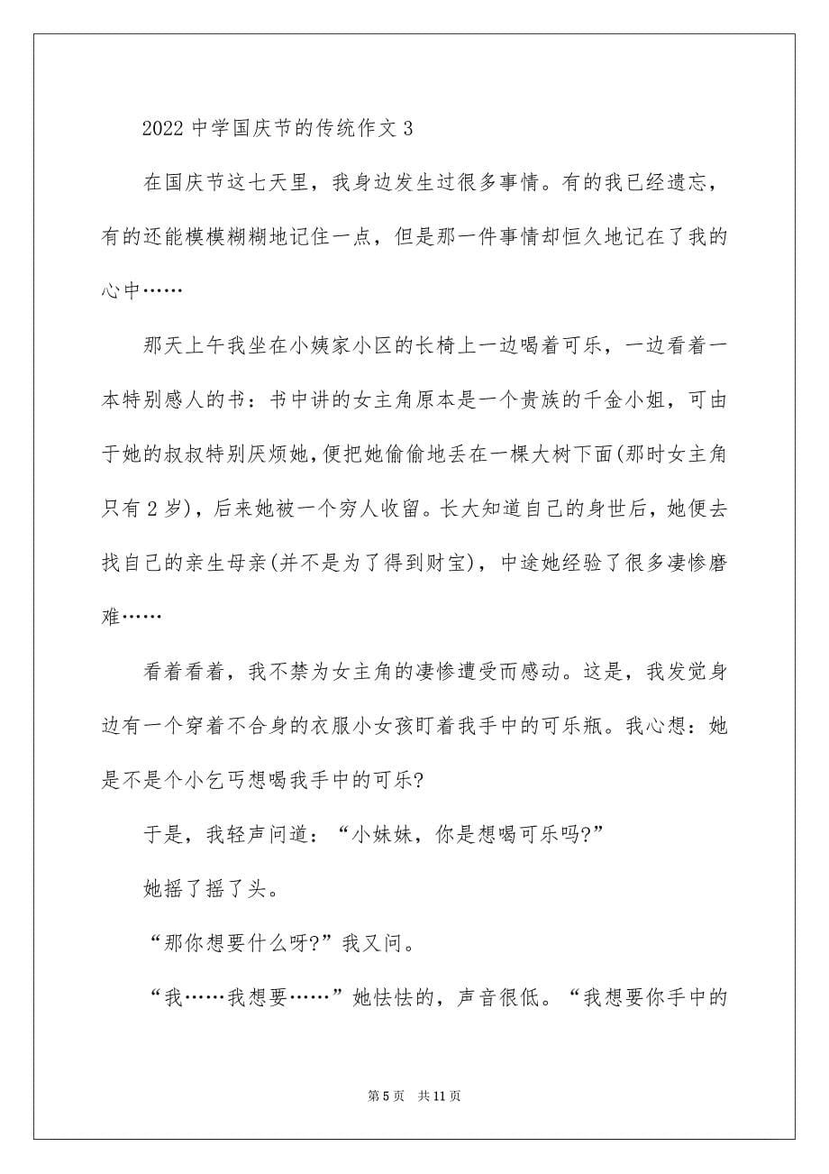 2022高中国庆节的传统作文5篇_第5页