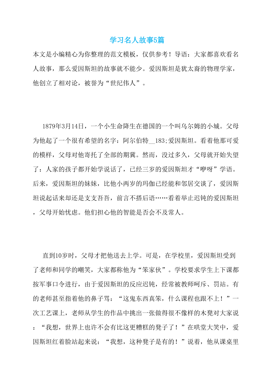 学习名人故事5篇_第1页