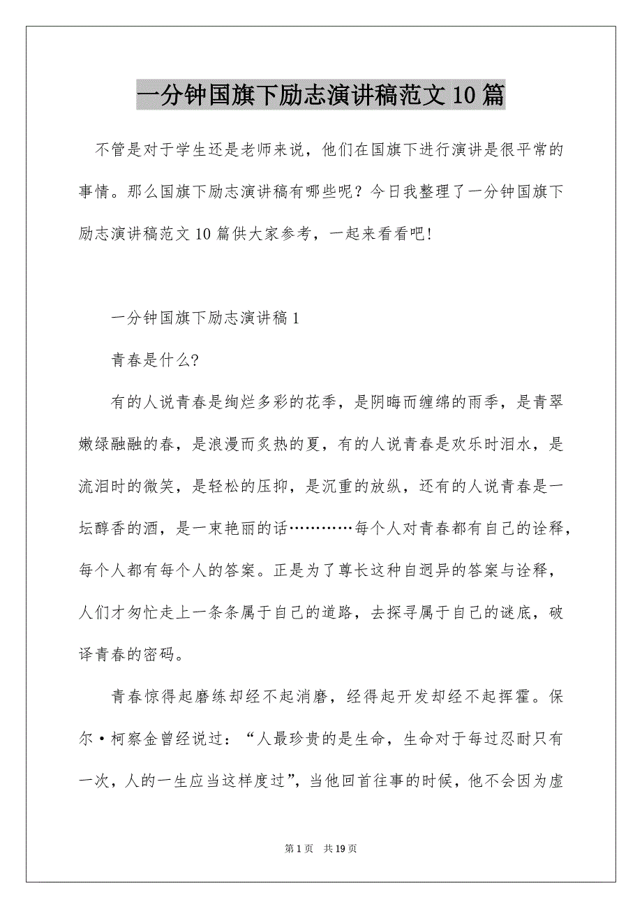 一分钟国旗下励志演讲稿范文10篇_第1页