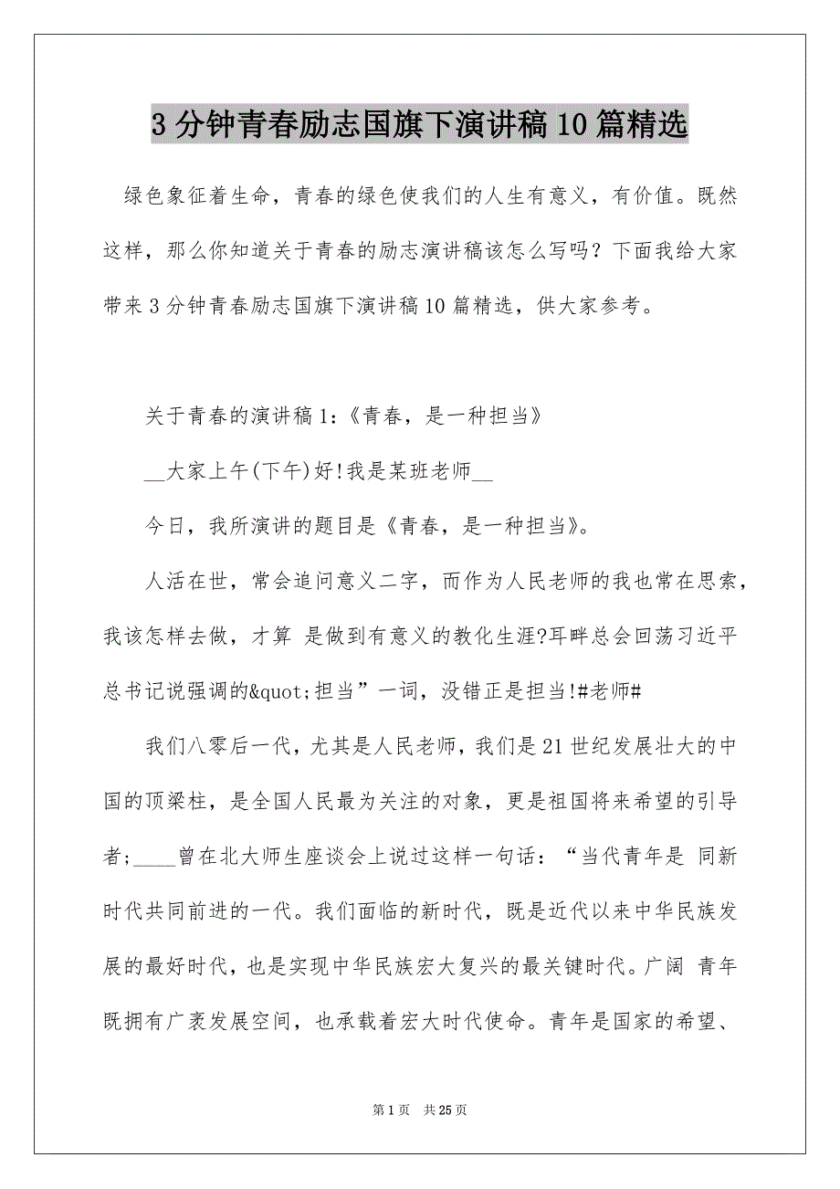 3分钟青春励志国旗下演讲稿10篇精选_第1页