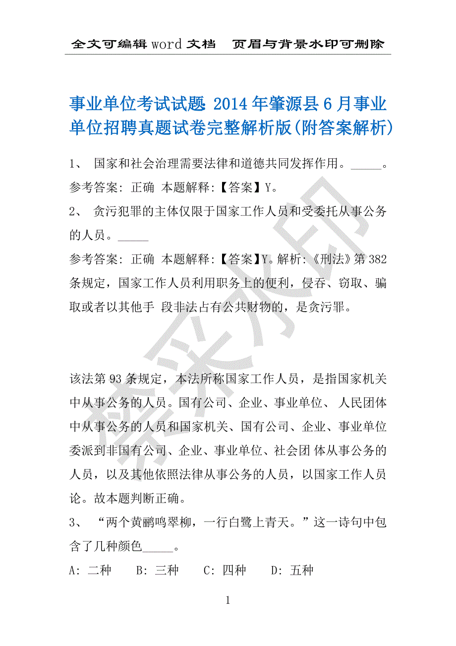 事业单位考试试题：2014年肇源县6月事业单位招聘真题试卷完整解析版(附答案解析)_第1页