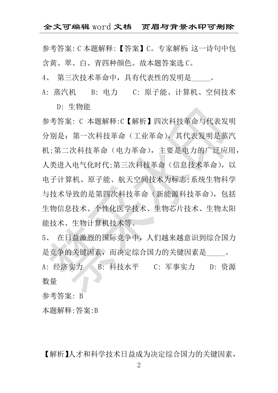 事业单位考试试题：2014年肇源县6月事业单位招聘真题试卷完整解析版(附答案解析)_第2页