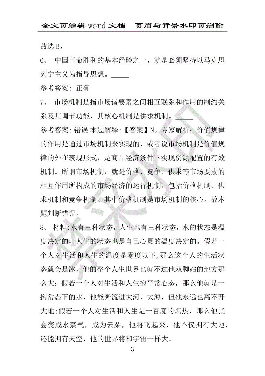 事业单位考试试题：2014年肇源县6月事业单位招聘真题试卷完整解析版(附答案解析)_第3页