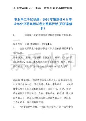 事业单位考试试题：2014年肇源县6月事业单位招聘真题试卷完整解析版(附答案解析)