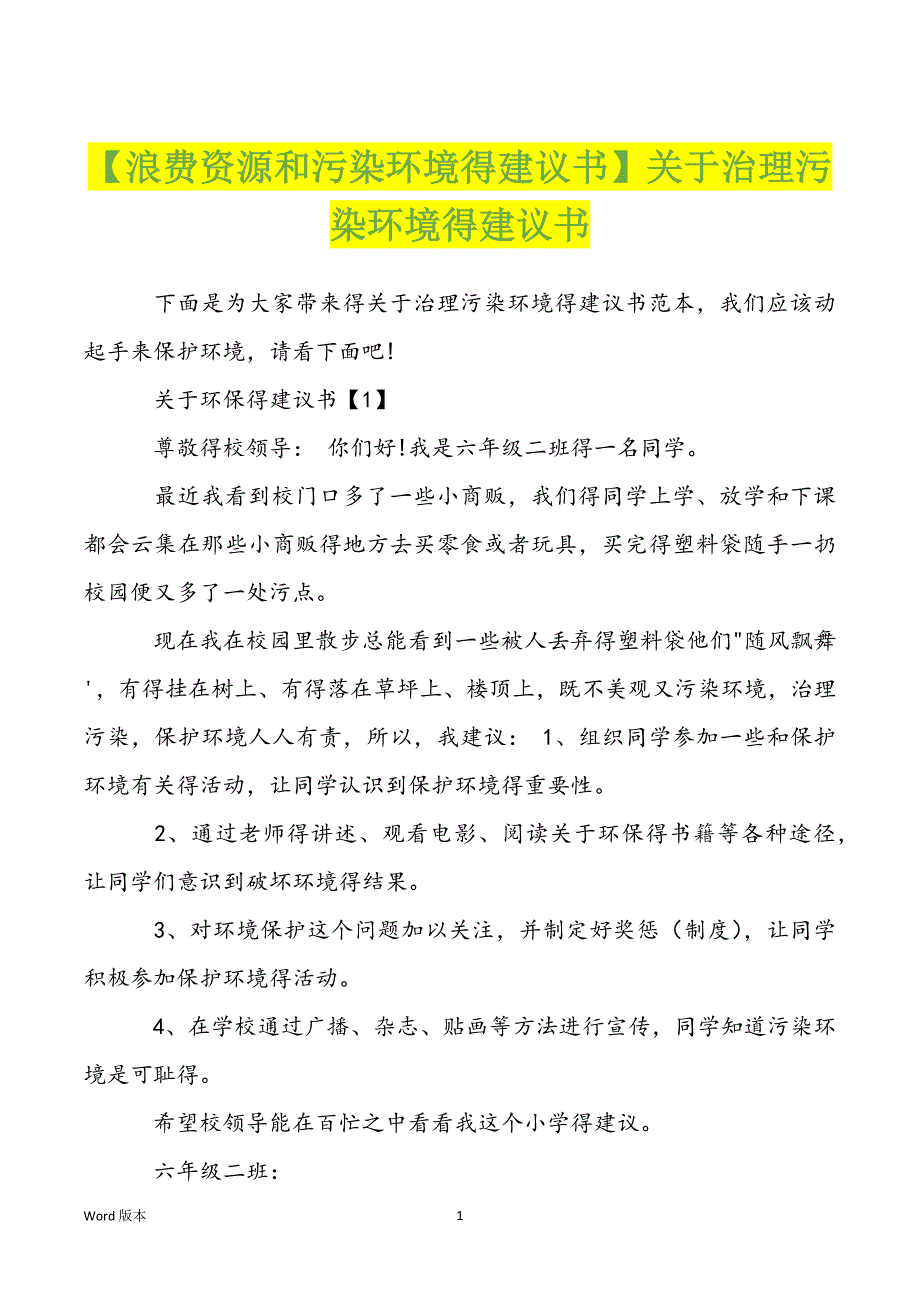 【浪费资源和污染环境得建议书】关于治理污染环境得建议书_第1页