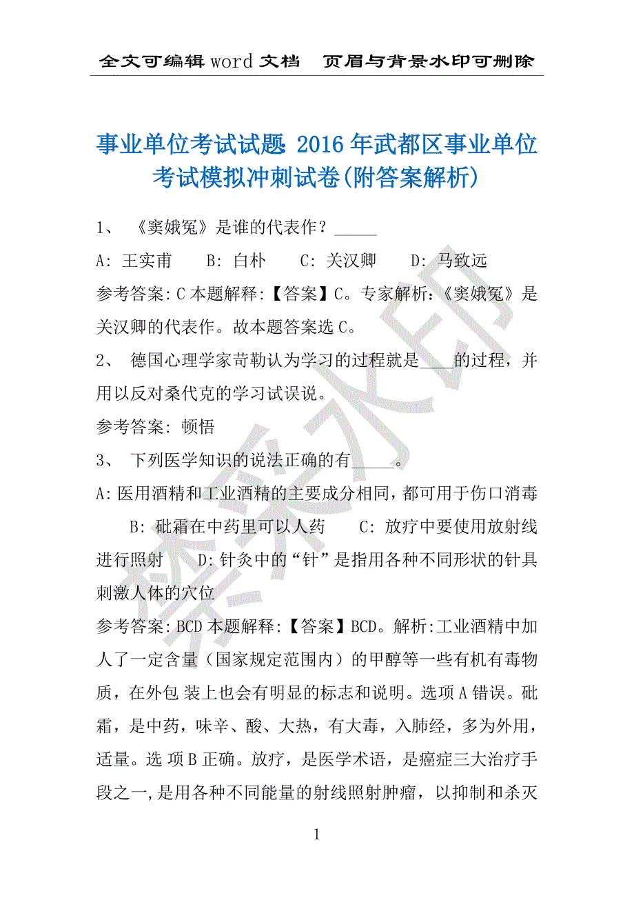 事业单位考试试题：2016年武都区事业单位考试模拟冲刺试卷(附答案解析)_第1页