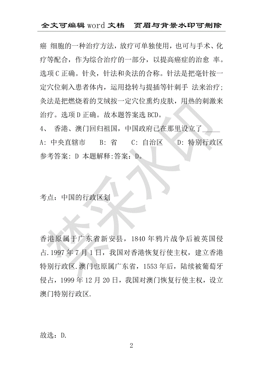 事业单位考试试题：2016年武都区事业单位考试模拟冲刺试卷(附答案解析)_第2页