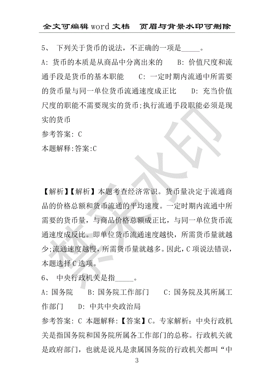 事业单位考试试题：2016年武都区事业单位考试模拟冲刺试卷(附答案解析)_第3页