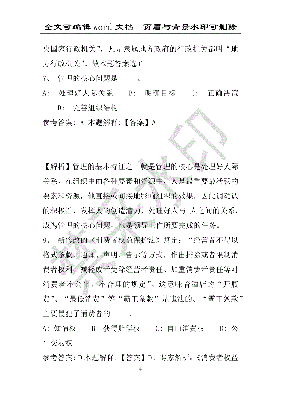 事业单位考试试题：2016年武都区事业单位考试模拟冲刺试卷(附答案解析)_第4页