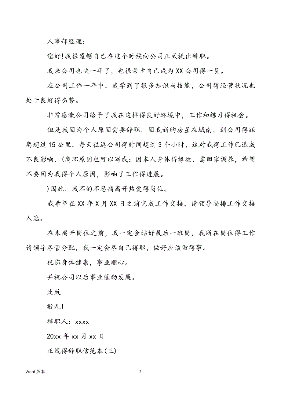 【辞职信怎样写 范本】正规得辞职信参考范本_第2页