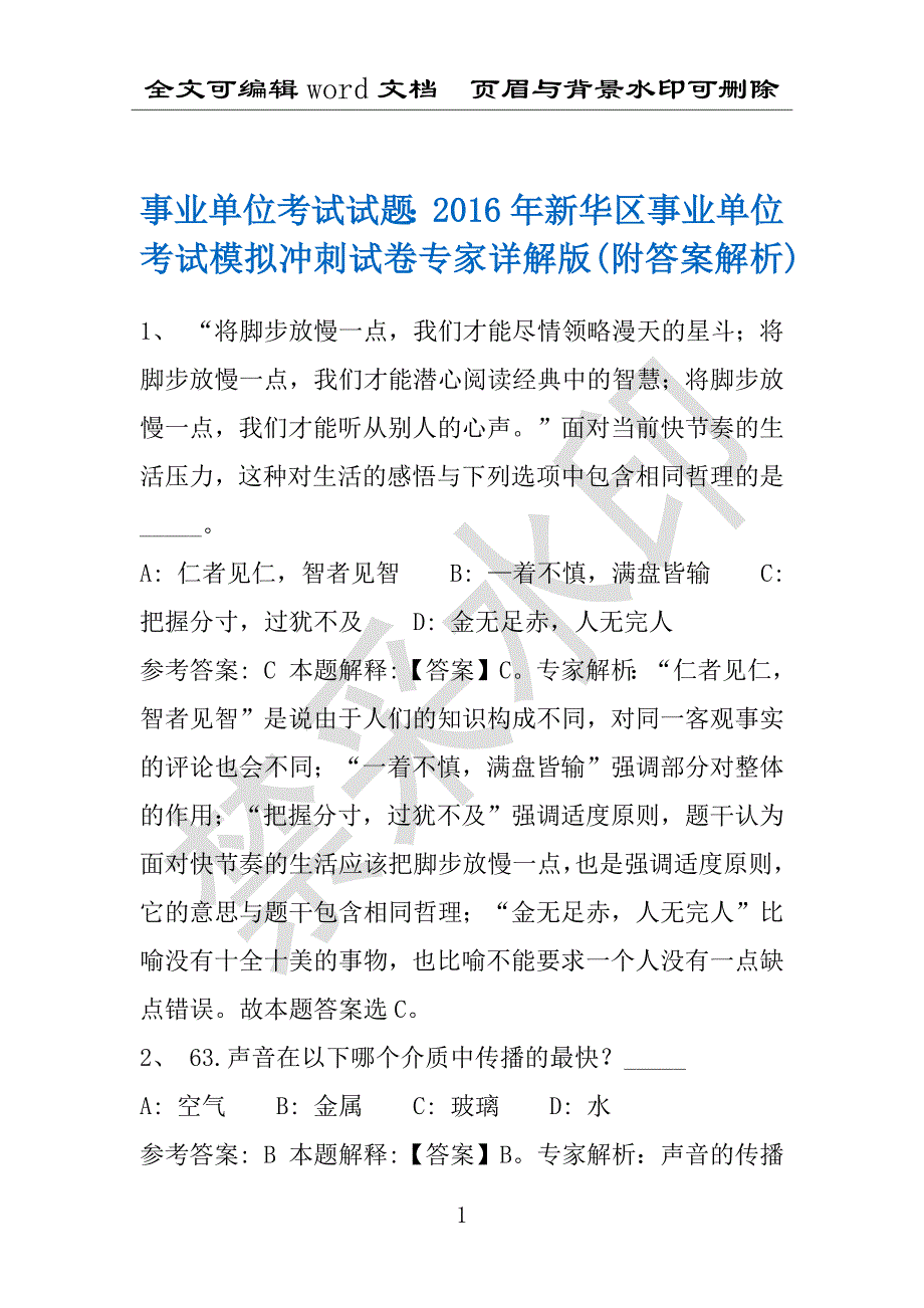 事业单位考试试题：2016年新华区事业单位考试模拟冲刺试卷专家详解版(附答案解析)_第1页