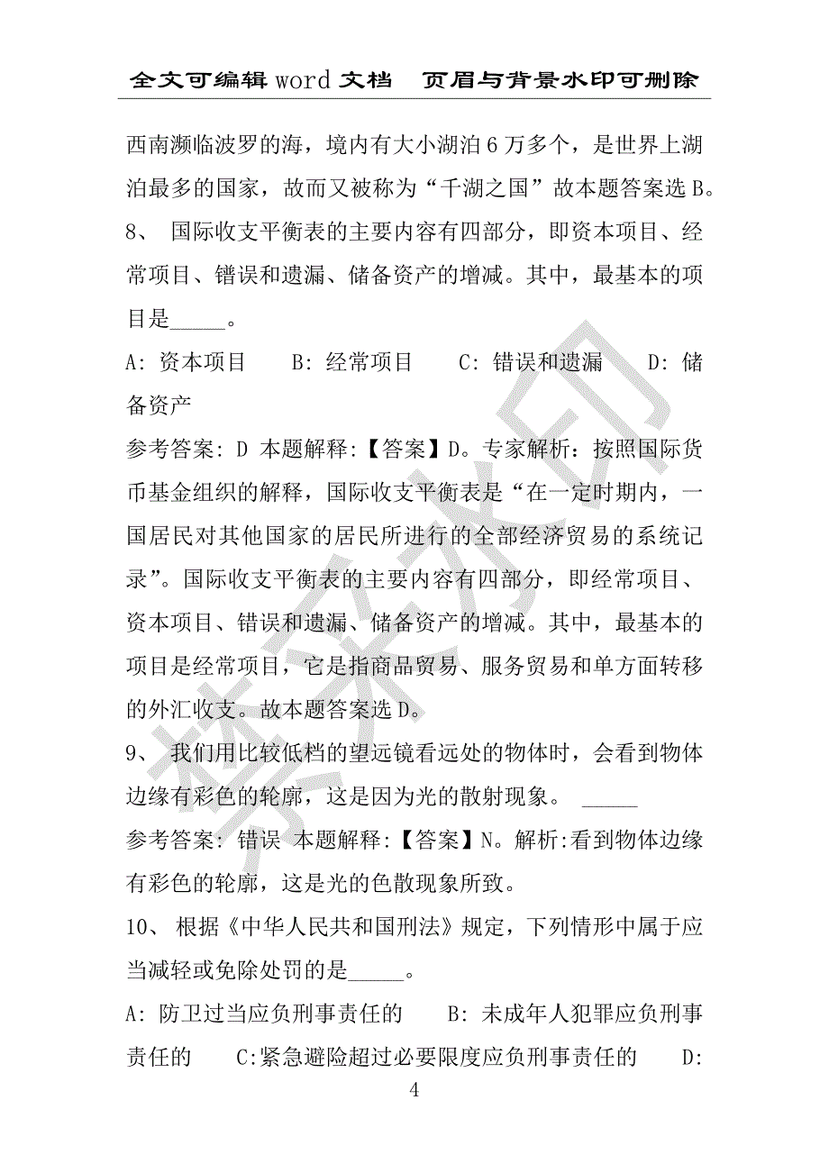 事业单位考试试题：2016年新华区事业单位考试模拟冲刺试卷专家详解版(附答案解析)_第4页