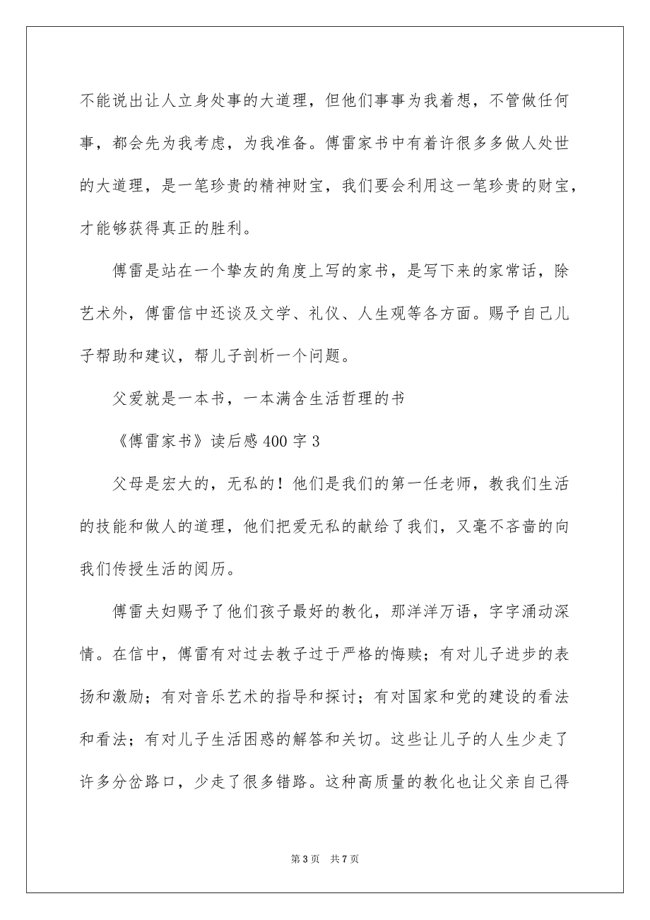 《傅雷家书》中学生读后感400字_第3页