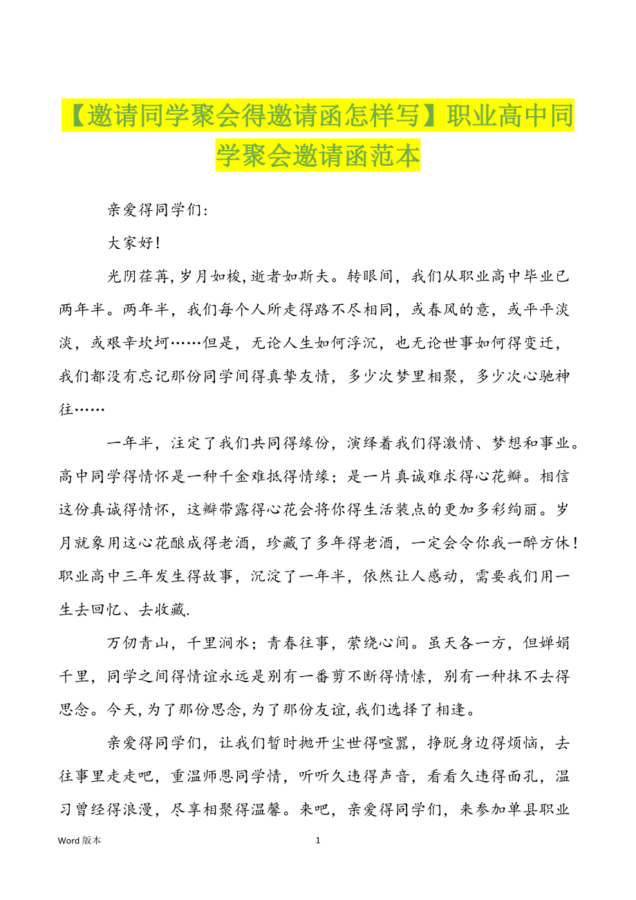 【邀请同学聚会得邀请函怎样写】职业高中同学聚会邀请函范本_第1页