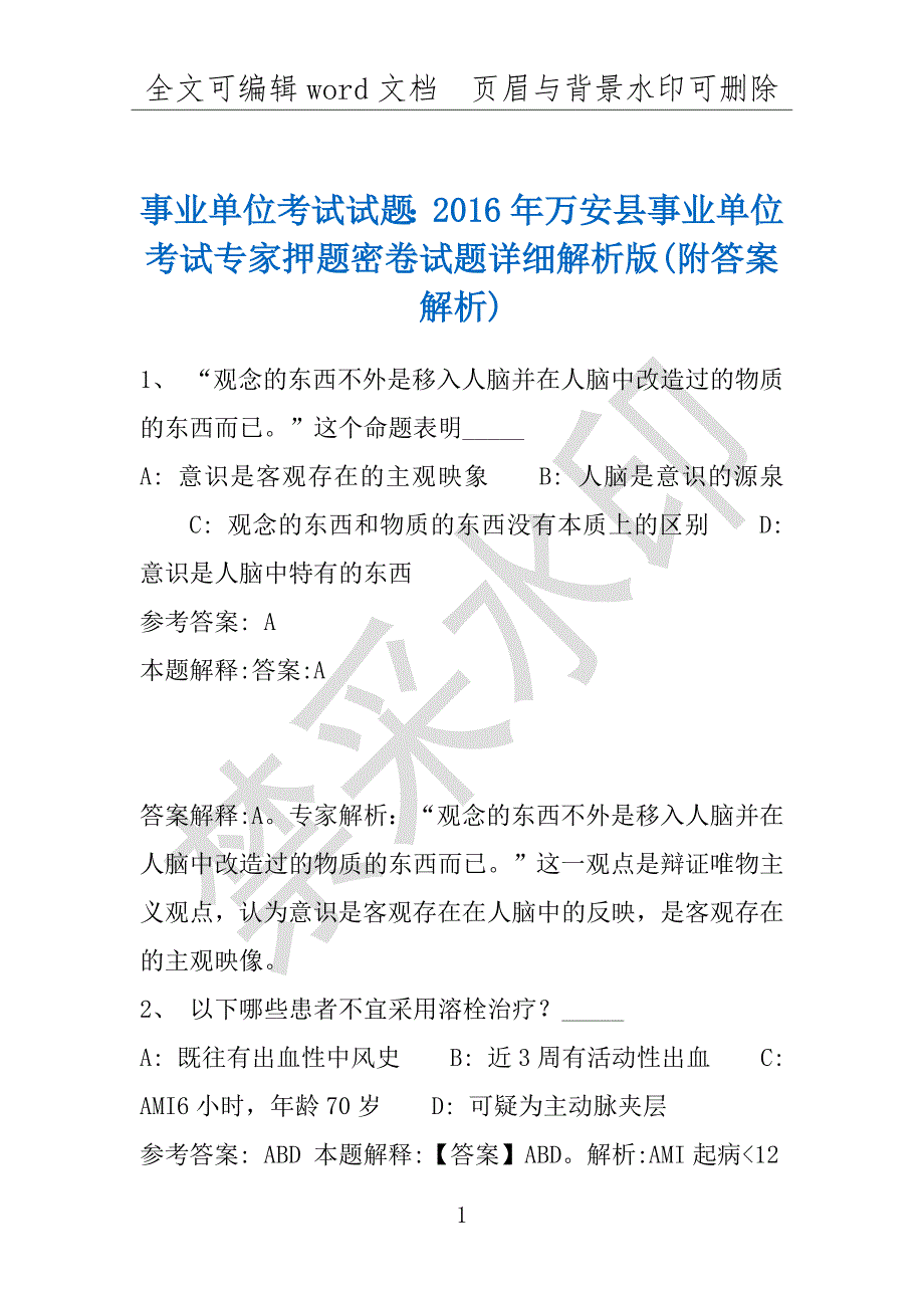 事业单位考试试题：2016年万安县事业单位考试专家押题密卷试题详细解析版(附答案解析)_第1页