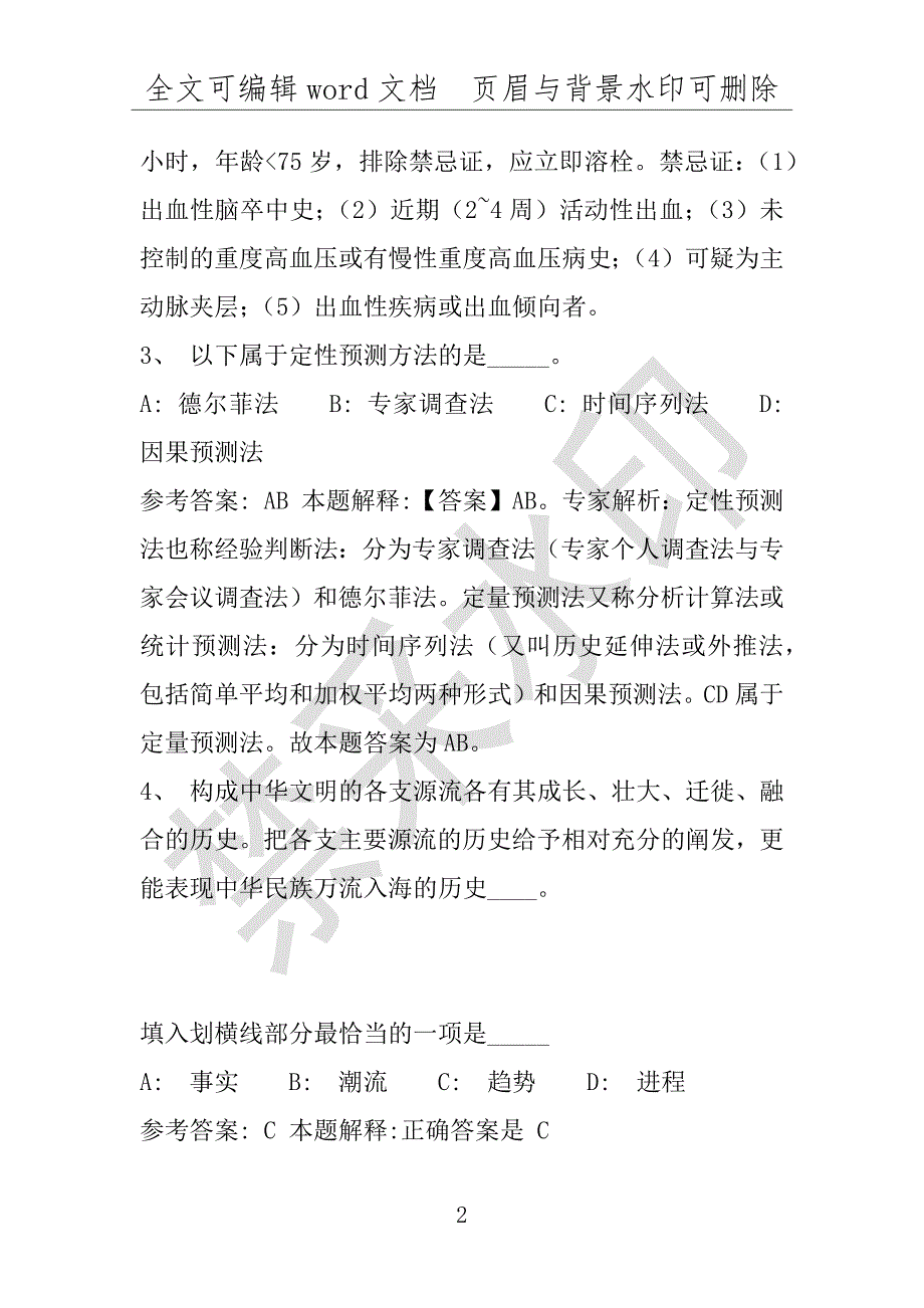 事业单位考试试题：2016年万安县事业单位考试专家押题密卷试题详细解析版(附答案解析)_第2页