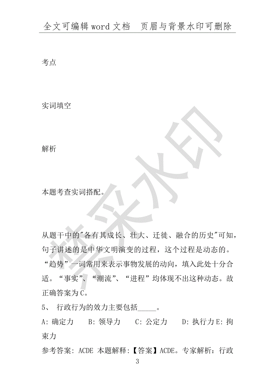 事业单位考试试题：2016年万安县事业单位考试专家押题密卷试题详细解析版(附答案解析)_第3页