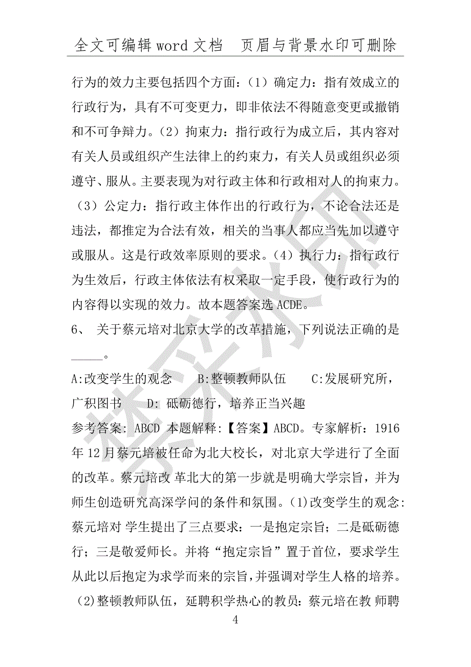 事业单位考试试题：2016年万安县事业单位考试专家押题密卷试题详细解析版(附答案解析)_第4页