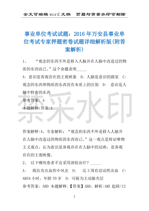 事业单位考试试题：2016年万安县事业单位考试专家押题密卷试题详细解析版(附答案解析)