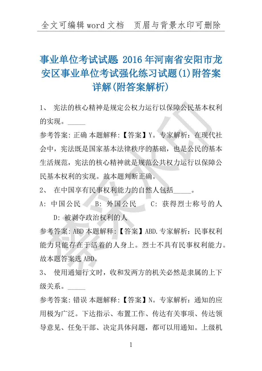 事业单位考试试题：2016年河南省安阳市龙安区事业单位考试强化练习试题(1)附答案详解(附答案解析)_第1页