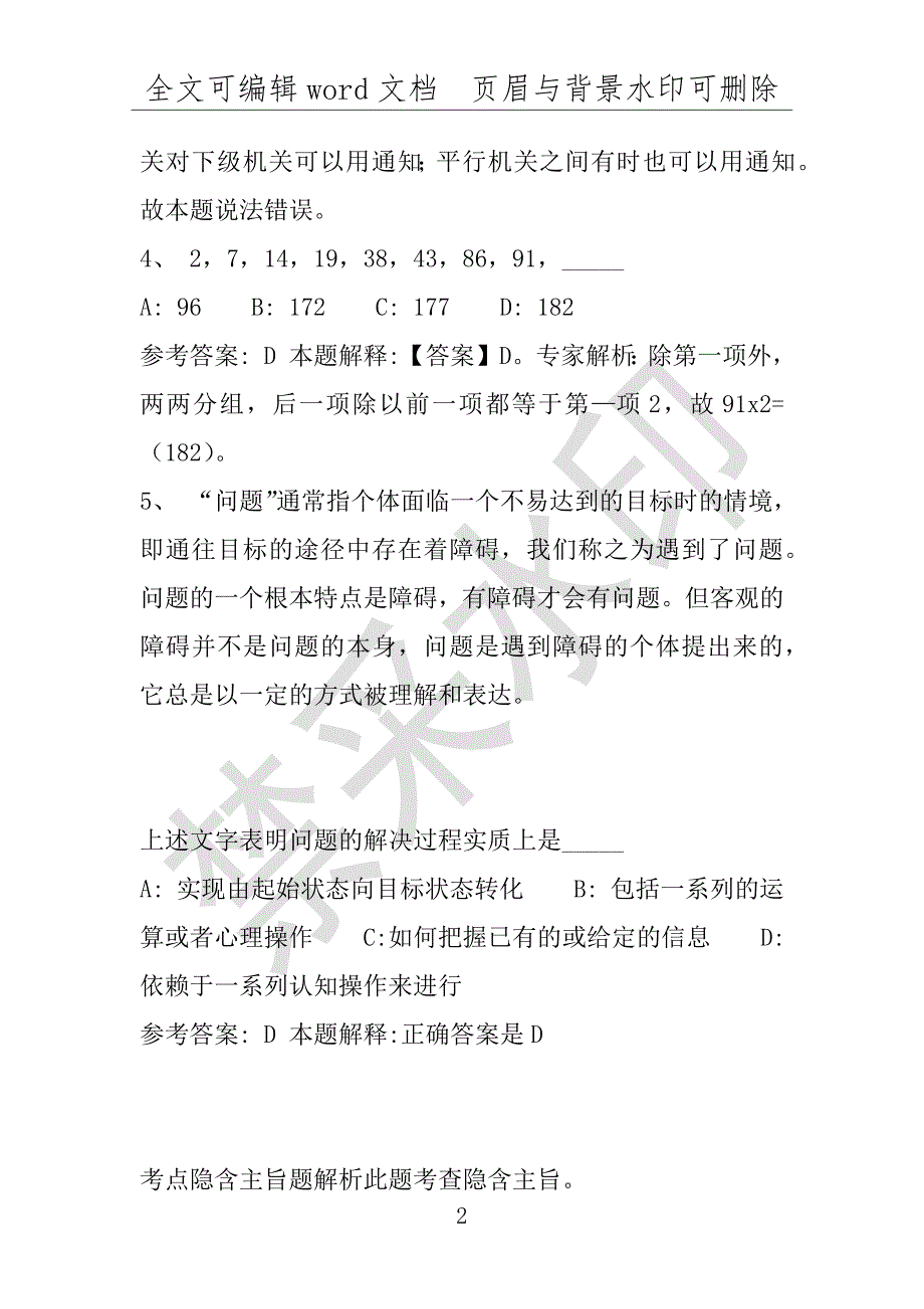 事业单位考试试题：2016年河南省安阳市龙安区事业单位考试强化练习试题(1)附答案详解(附答案解析)_第2页