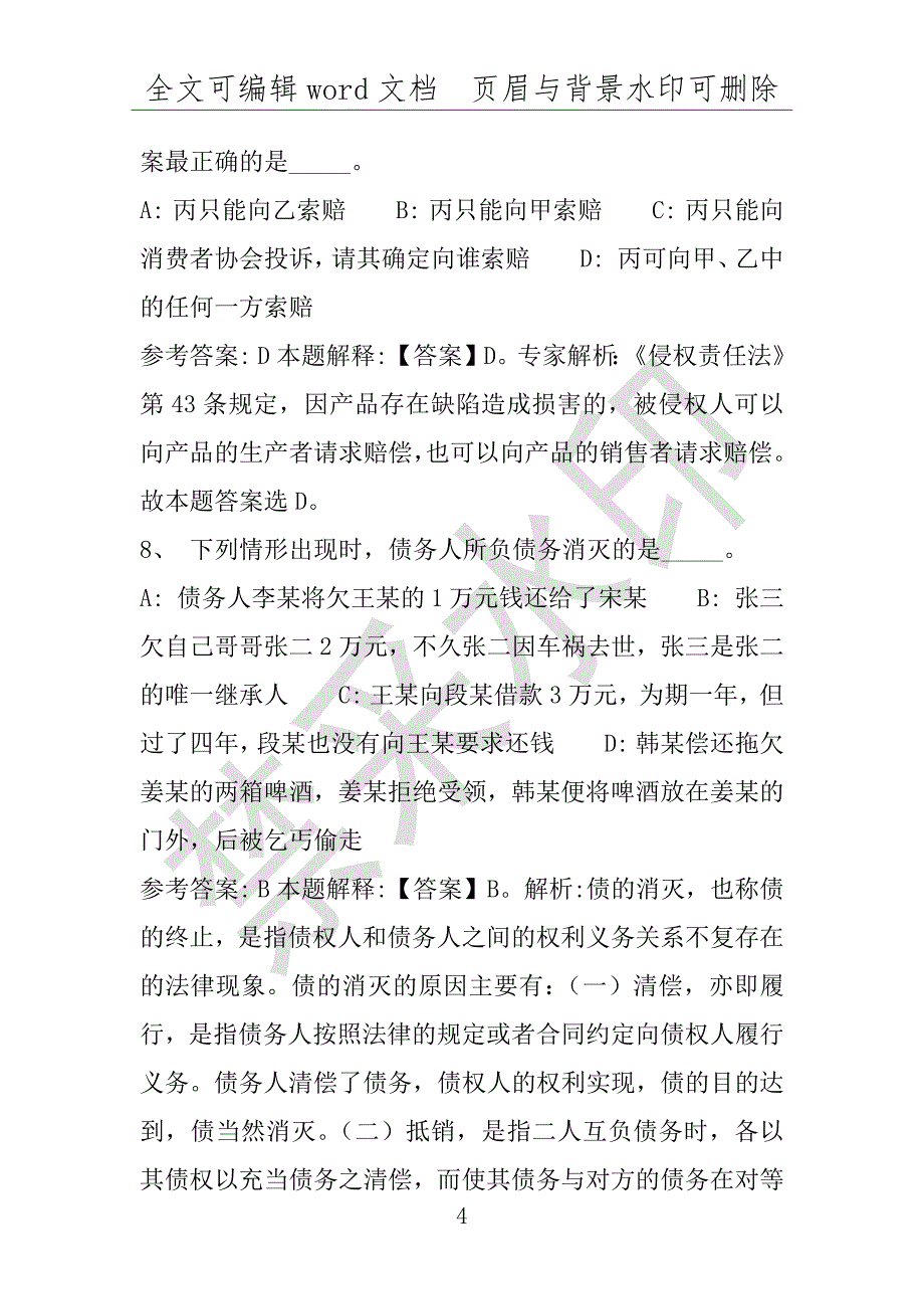 事业单位考试试题：2016年河南省安阳市龙安区事业单位考试强化练习试题(1)附答案详解(附答案解析)_第4页