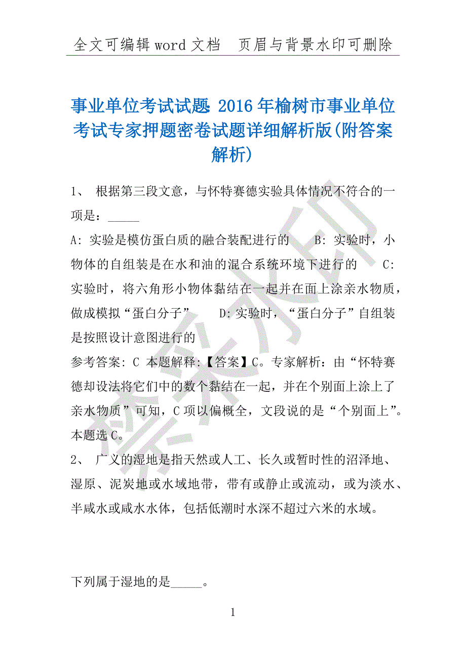 事业单位考试试题：2016年榆树市事业单位考试专家押题密卷试题详细解析版(附答案解析)_第1页