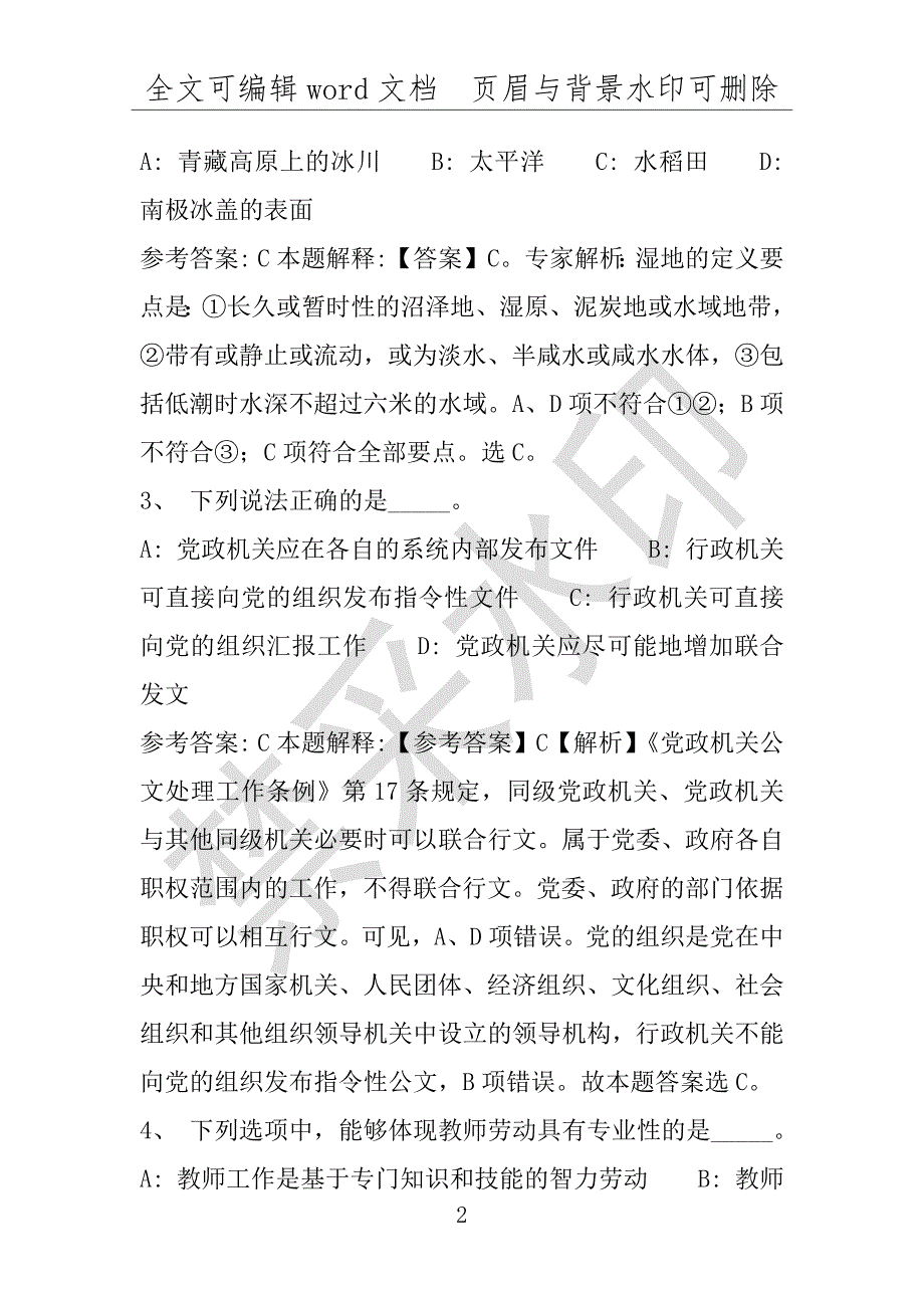 事业单位考试试题：2016年榆树市事业单位考试专家押题密卷试题详细解析版(附答案解析)_第2页