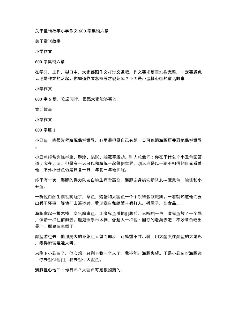 关于童话故事小学作文600字集锦六篇_第1页