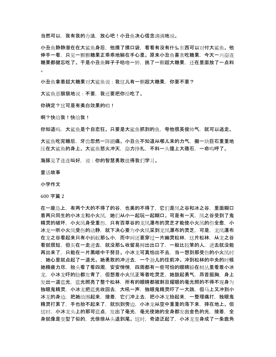 关于童话故事小学作文600字集锦六篇_第2页