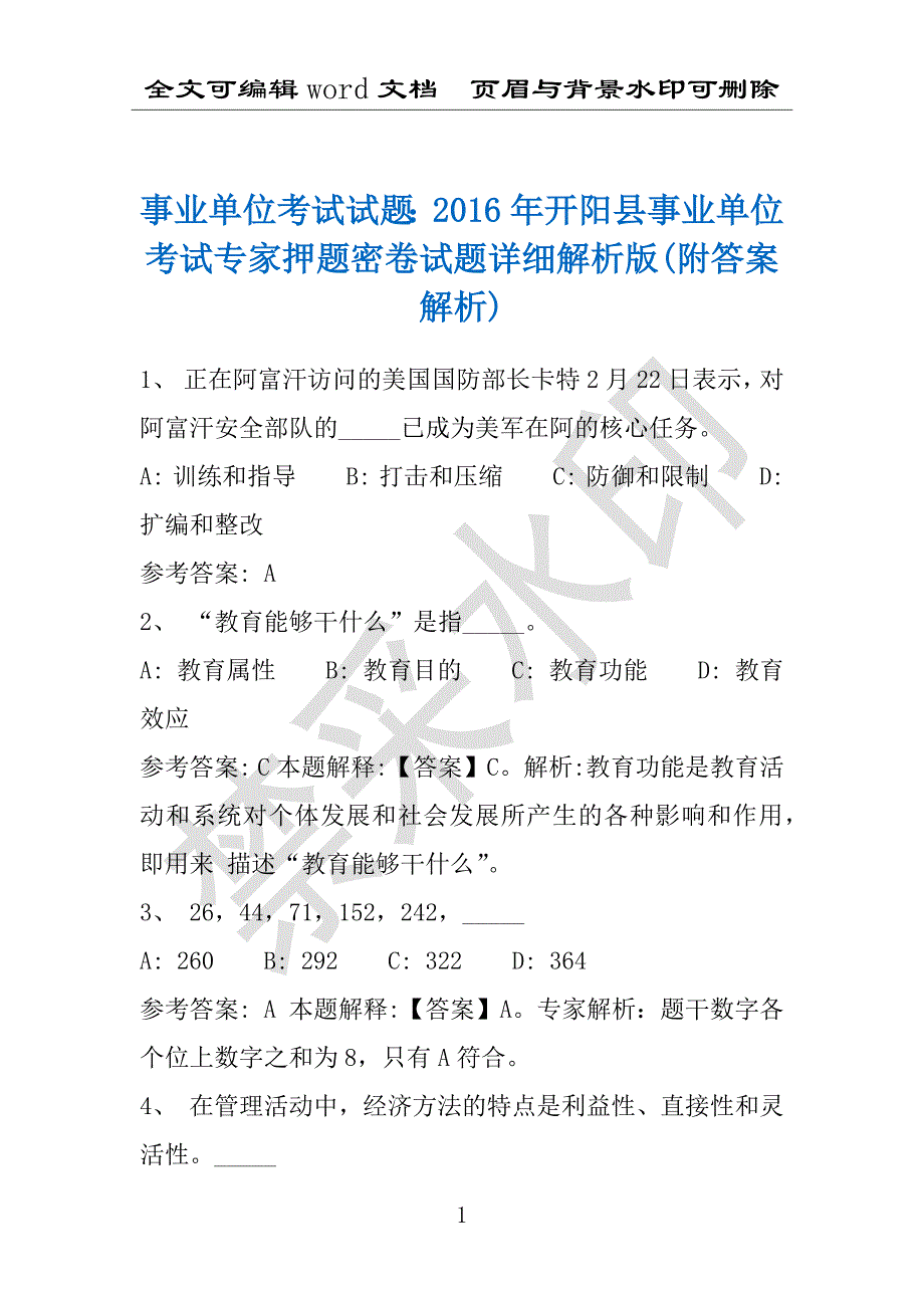 事业单位考试试题：2016年开阳县事业单位考试专家押题密卷试题详细解析版(附答案解析)_第1页