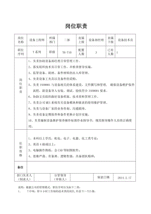 岗位职责表-设备工程师