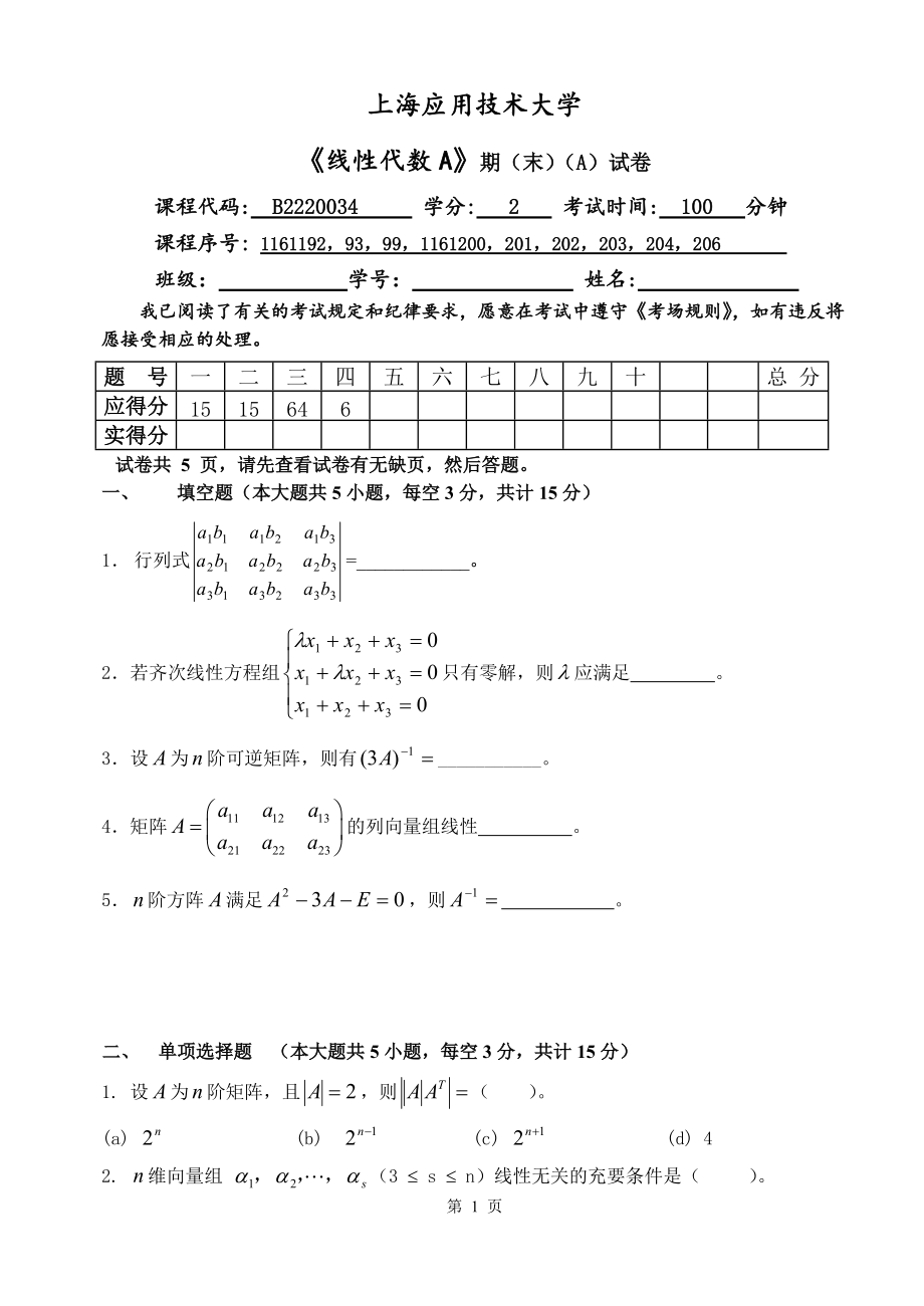 上海应用技术大学《线性代数A》期末试卷A_第1页