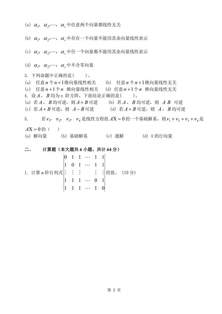 上海应用技术大学《线性代数A》期末试卷A_第2页