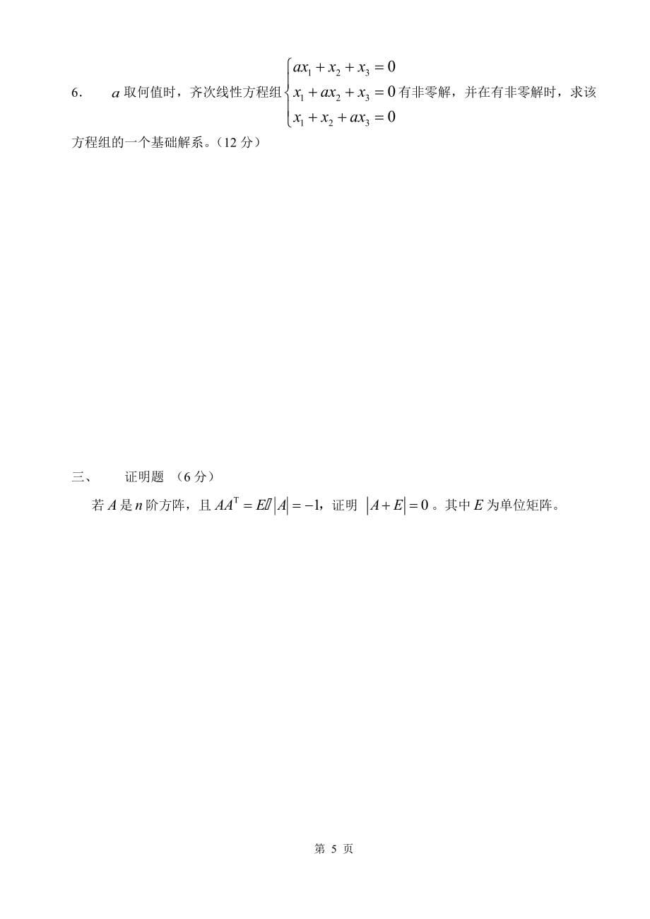 上海应用技术大学《线性代数A》期末试卷A_第5页