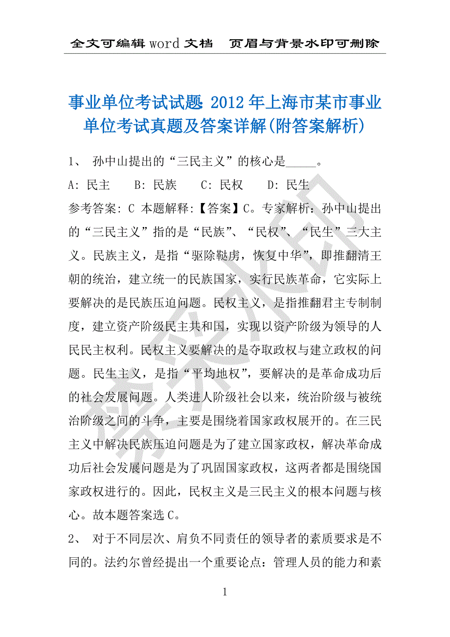 事业单位考试试题：2012年上海市某市事业单位考试真题及答案详解(附答案解析)_第1页