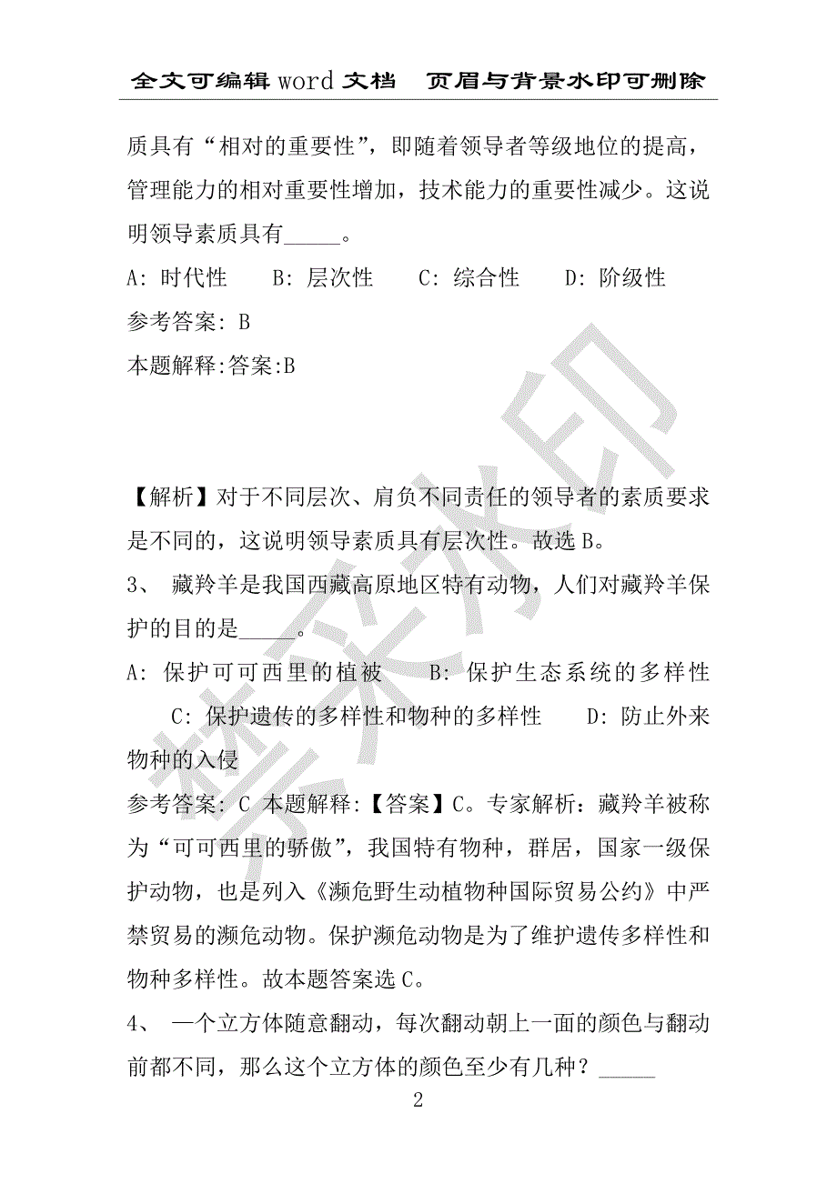 事业单位考试试题：2012年上海市某市事业单位考试真题及答案详解(附答案解析)_第2页