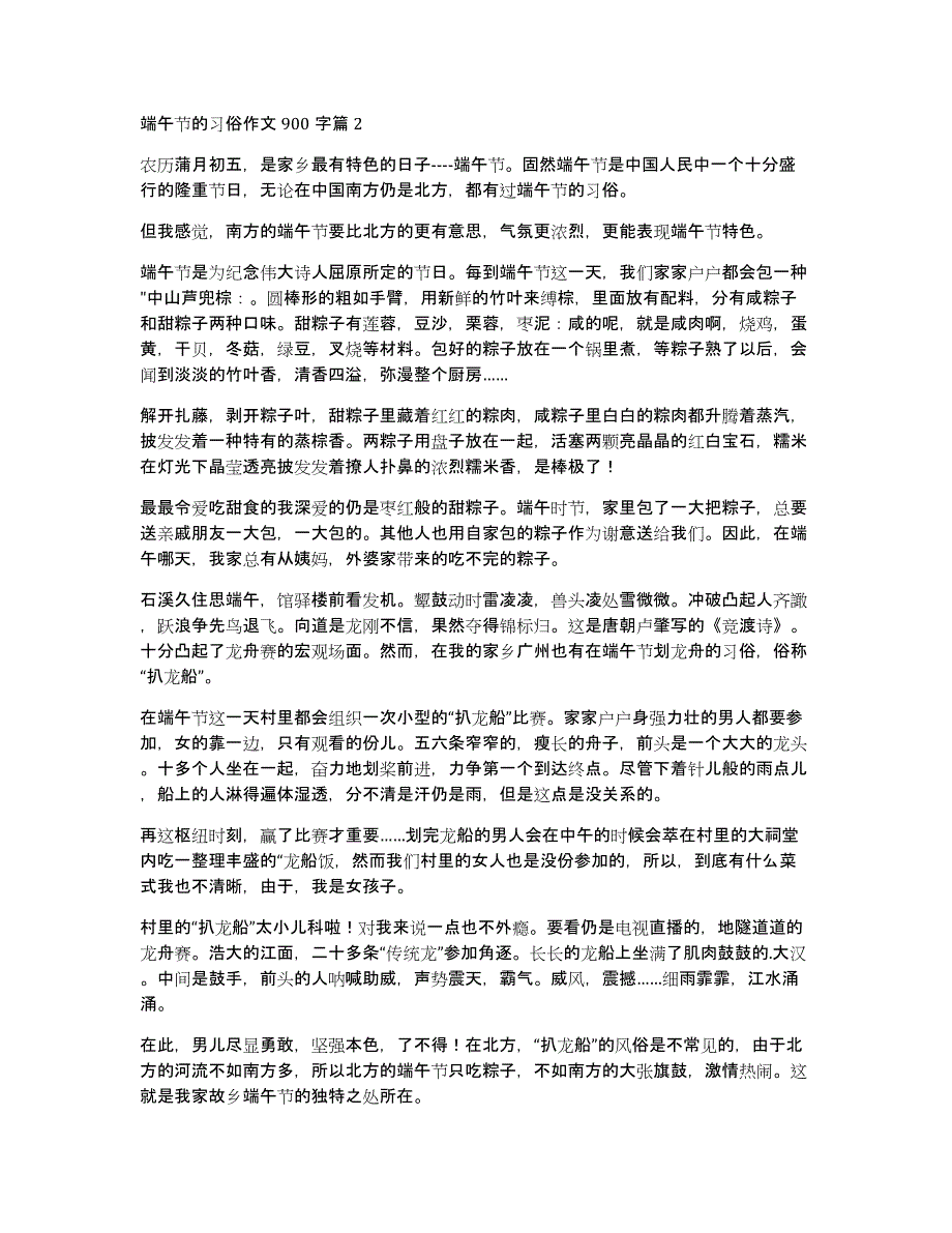 关于端午节的习俗作文900字汇总六篇_第2页