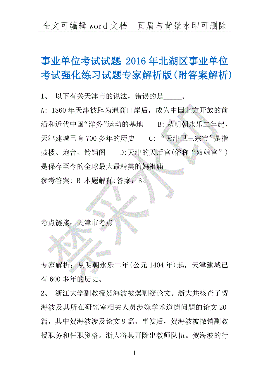 事业单位考试试题：2016年北湖区事业单位考试强化练习试题专家解析版(附答案解析)_第1页