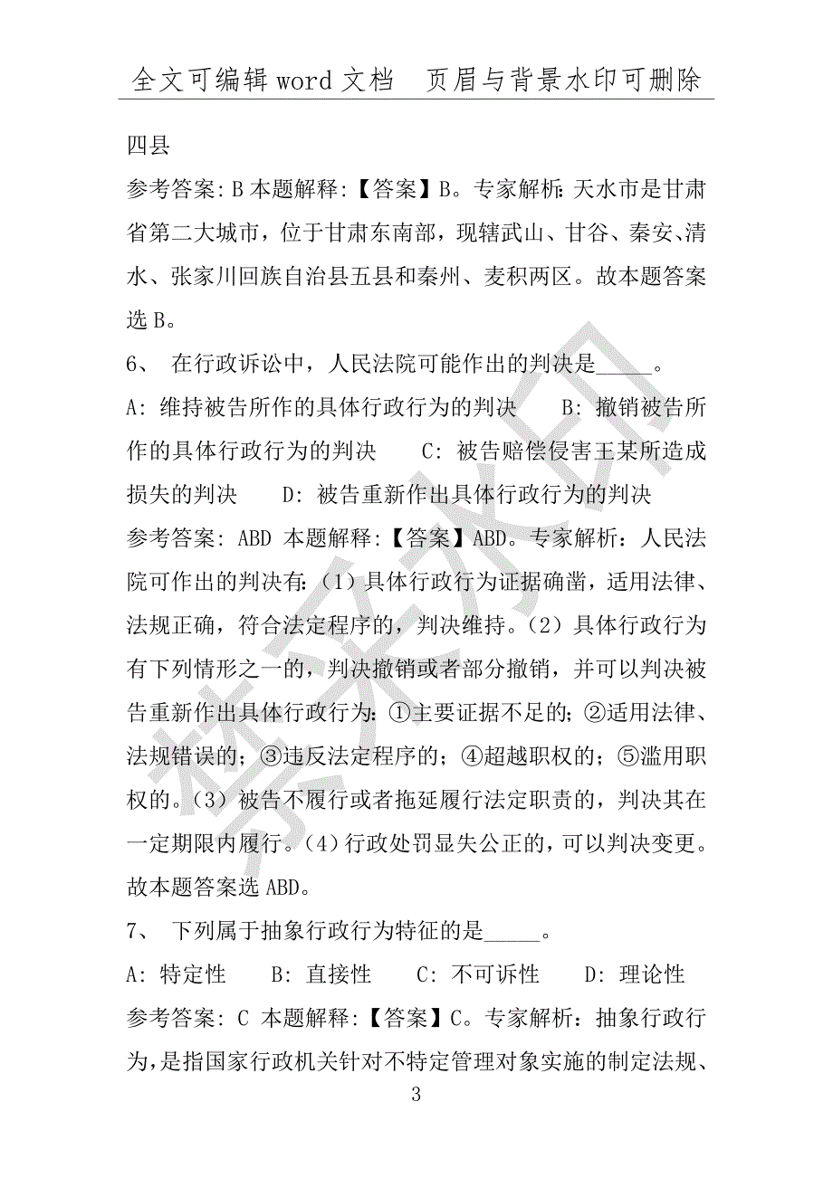 事业单位考试试题：2016年北湖区事业单位考试强化练习试题专家解析版(附答案解析)_第3页