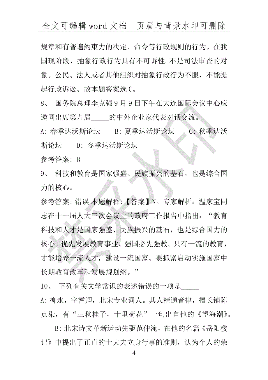 事业单位考试试题：2016年北湖区事业单位考试强化练习试题专家解析版(附答案解析)_第4页