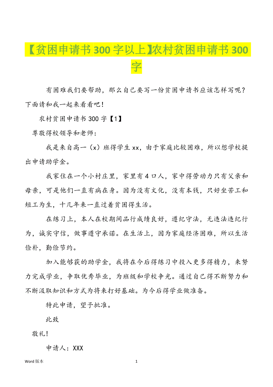 【贫困申请书300字以上】农村贫困申请书300字_第1页