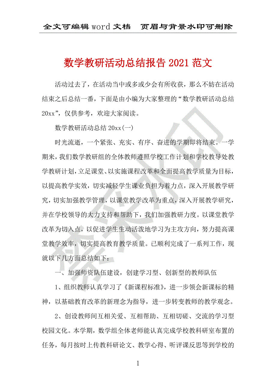 数学教研活动总结报告2021范文_第1页